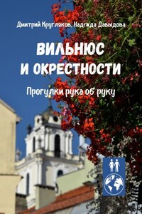 Вильнюс и окрестности. Прогулки рука об руку