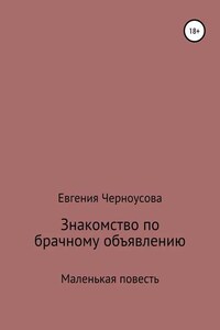 Знакомство по брачному объявлению