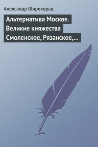 Альтернатива Москве. Великие княжества Смоленское, Рязанское, Тверское