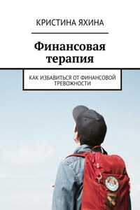 Финансовая терапия. Как избавиться от финансовой тревожности