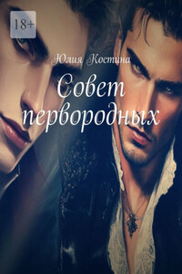 Совет первородных