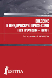 Введение в юридическую профессию. Твоя профессия – юрист