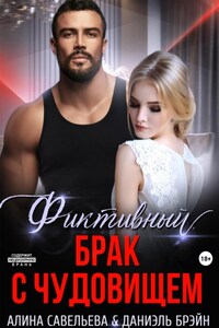 Фиктивный брак с чудовищем