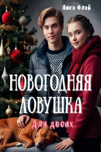 Новогодняя ловушка для двоих