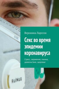 Секс во время эпидемии коронавируса. Стресс, заражение, паника, удовольствие, здоровье