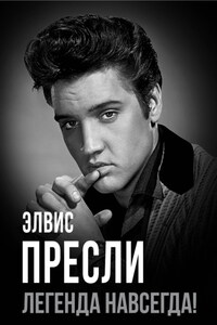 Элвис Пресли – легенда навсегда!