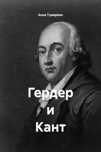 Гердер и Кант