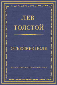 Полное собрание сочинений. Том 5. Произведения 1856–1859 гг. Отъезжее поле