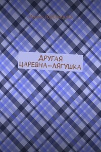 Другая царевна-лягушка