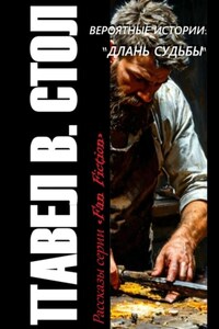 Вероятные истории: Длань судьбы