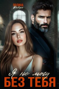 Я не могу без тебя