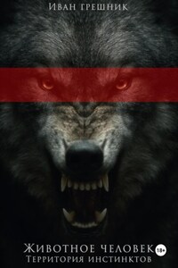 Животное человек