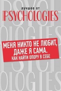 Меня никто не любит, даже я сама. Как найти опору в себе?