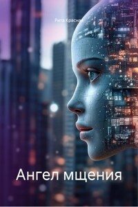 Ангел мщения