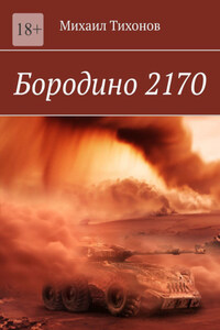 Бородино 2170