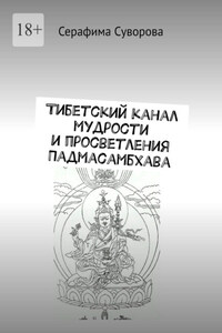 Тибетский канал мудрости и просветления «Падмасамбхава»