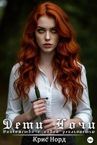 Дети Ночи. Знакомство с новой реальностью