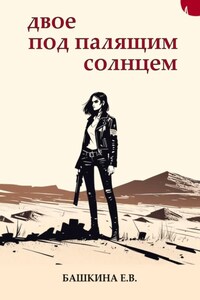 Двое под палящим солнцем