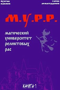 МУРР (Магический Университет Реликтовых Рас)