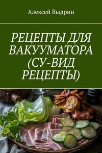 Рецепты для вакууматора (су-вид рецепты)