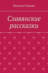 Славянские рассказки