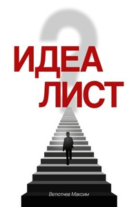 ИДЕАЛИСТ