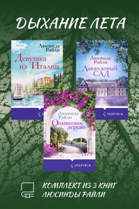 Дыхание лета. Комплект из 3 книг Люсинды Райли