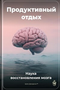 Продуктивный отдых: Наука восстановления мозга