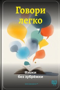 Говори легко: Языки без зубрёжки