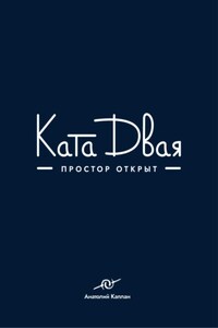Ката Двая