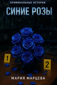 Криминальные истории. Синие розы