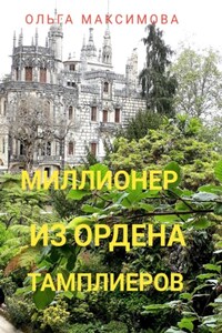 Миллионер из ордена тамплиеров