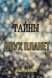 Тайны двух планет