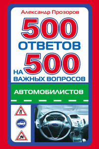 500 ответов на 500 важных вопросов автомобилистов