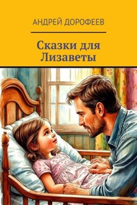 Сказки для Лизаветы