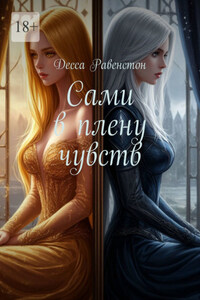 Сами в плену чувств