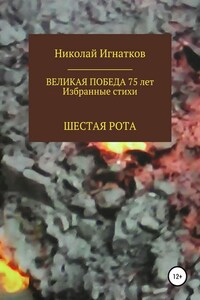 Великая Победа 75 лет. Шестая рота