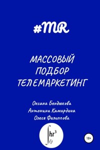 Массовый подбор. Телемаркетинг