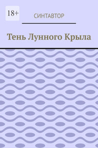Тень лунного крыла
