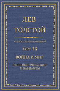 Полное собрание сочинений. Том 13. Война и мир. Черновые редакции и варианты