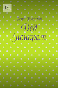 Дед Понкрат