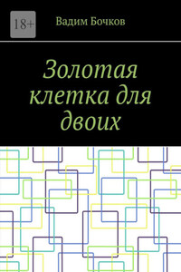 Золотая клетка для двоих