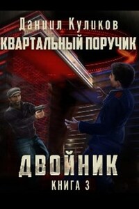 Двойник 3: Квартальный Поручик (Бояръаниме)