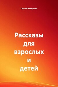 Рассказы для взрослых и детей