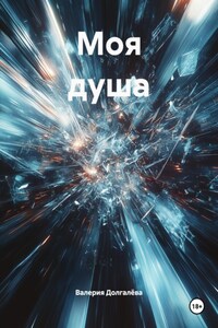 Моя душа