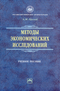 Методы экономических исследований: учебное пособие