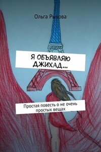 Я объявляю Джихад… Простая повесть о не очень простых вещах