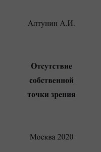 Отсутствие собственной точки зрения