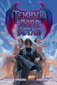 Темный Лорд устал. Книга IV