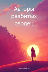 Авторы разбитых сердец